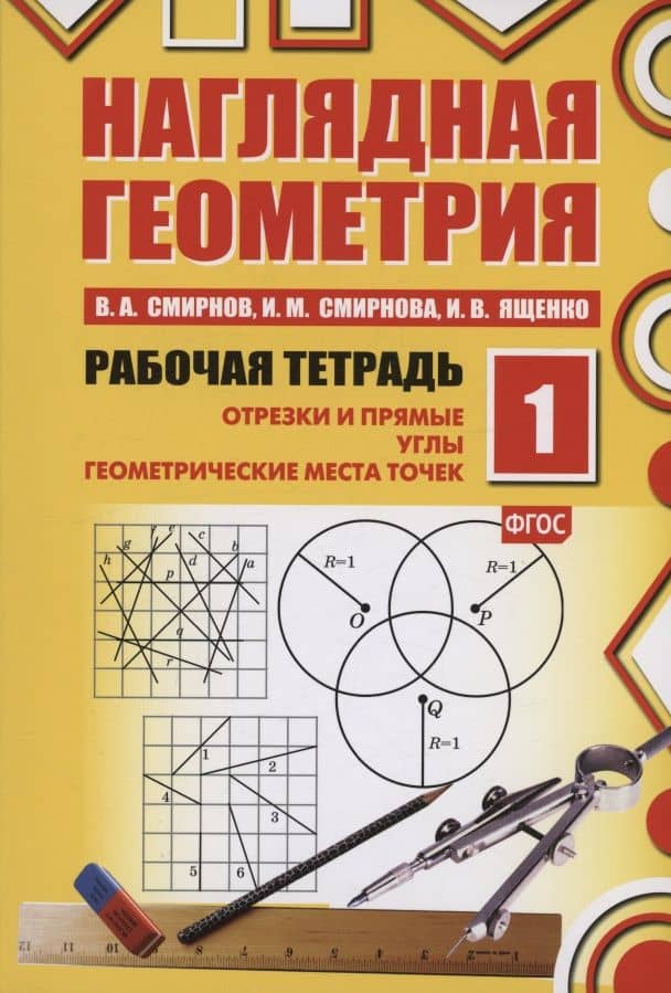 Наглядная геометрия. Отрезки и прямые. Углы. Геометрические места точек. Рабочая тетрадь №1. ФГОС — Владимир Алексеевич Смирнов