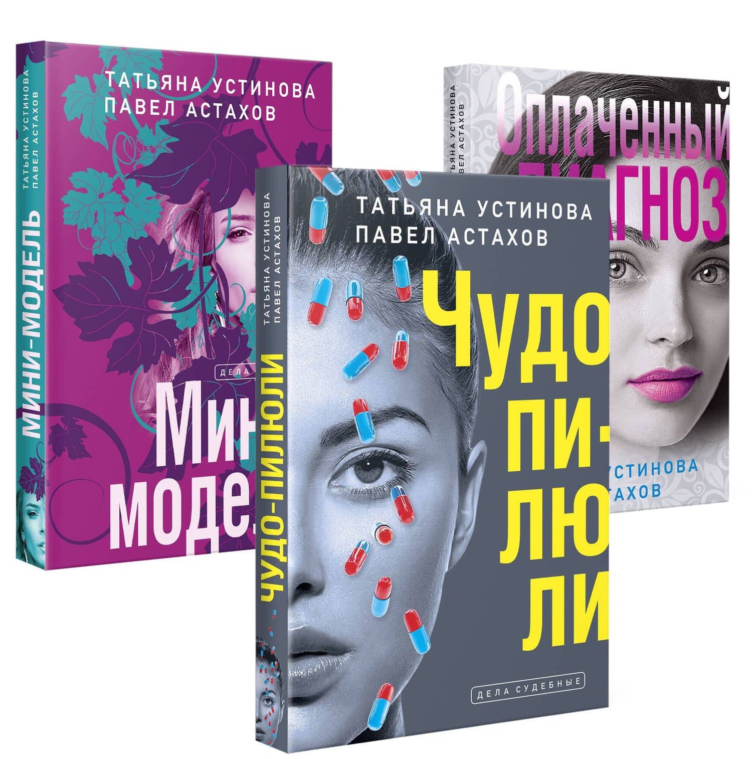 Комплект из 3-х книг: Чудо-пилюли + Мини-модель + Оплаченный диагноз — Татьяна Витальевна Устинова
