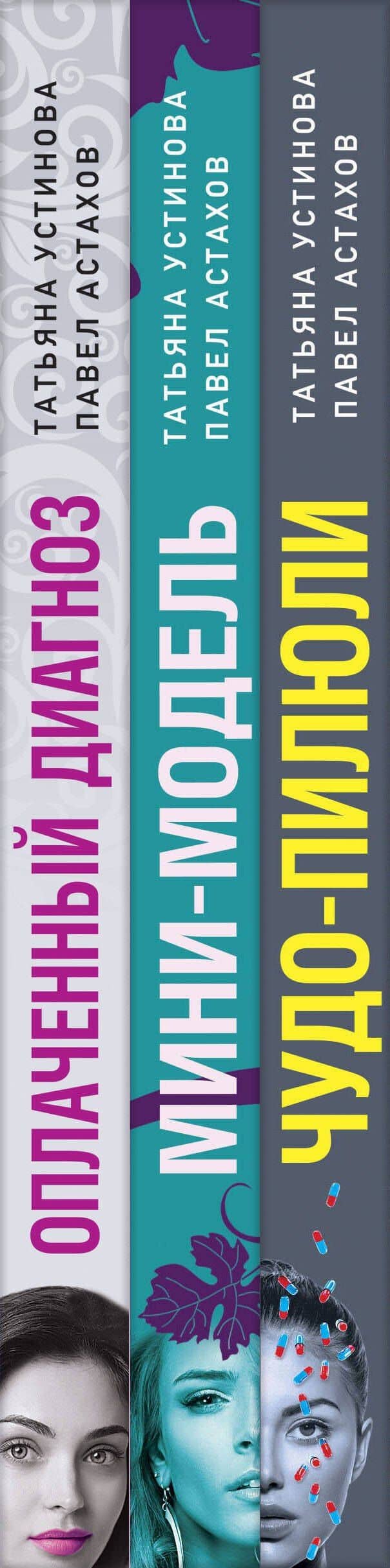 Комплект из 3-х книг: Чудо-пилюли + Мини-модель + Оплаченный диагноз — Татьяна Витальевна Устинова (3)