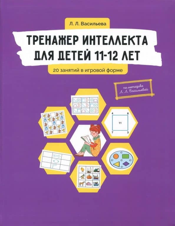 Тренажер интеллекта для детей 11-12 лет. 20 занятий в игровой форме — Лидия Львовна Васильева