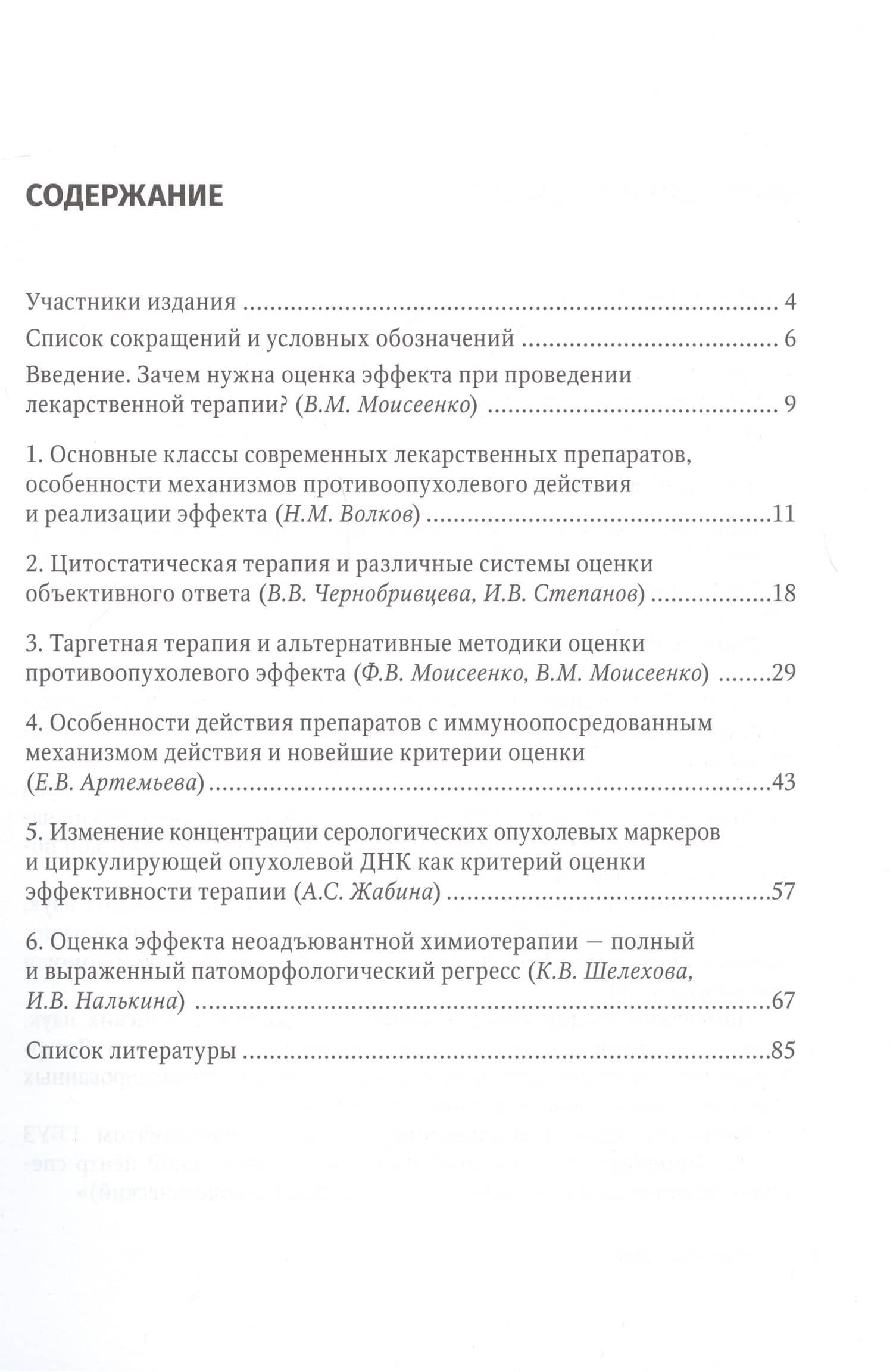 Современная лекарственная терапия злокачественных опухолей и оценка ее эффективности: руководство для врачей — Владимир Михайлович Моисеенко (2)