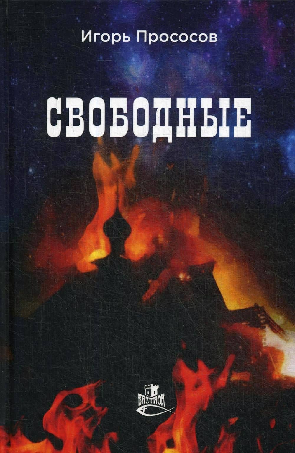 Свободные: роман