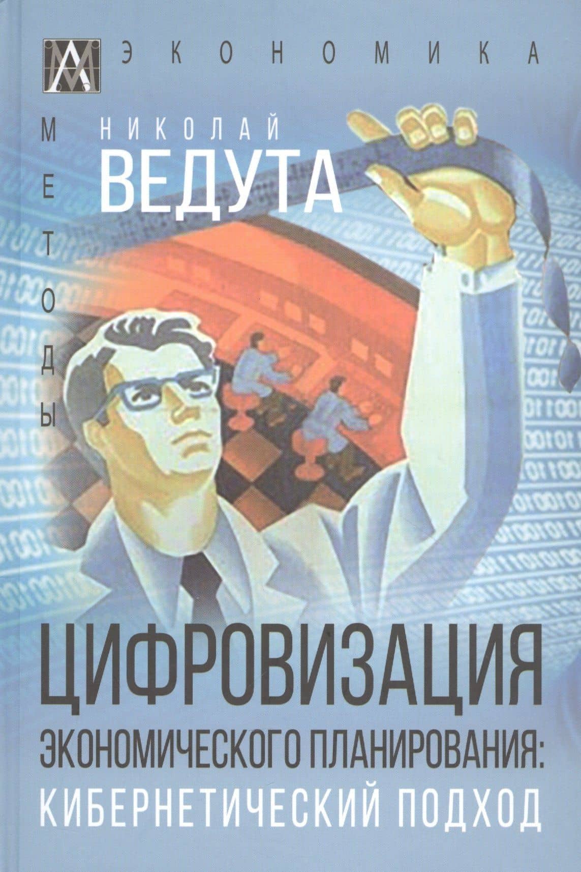Цифровизация экономического планирования. Кибернетический подход — Ведута Николай Иванович