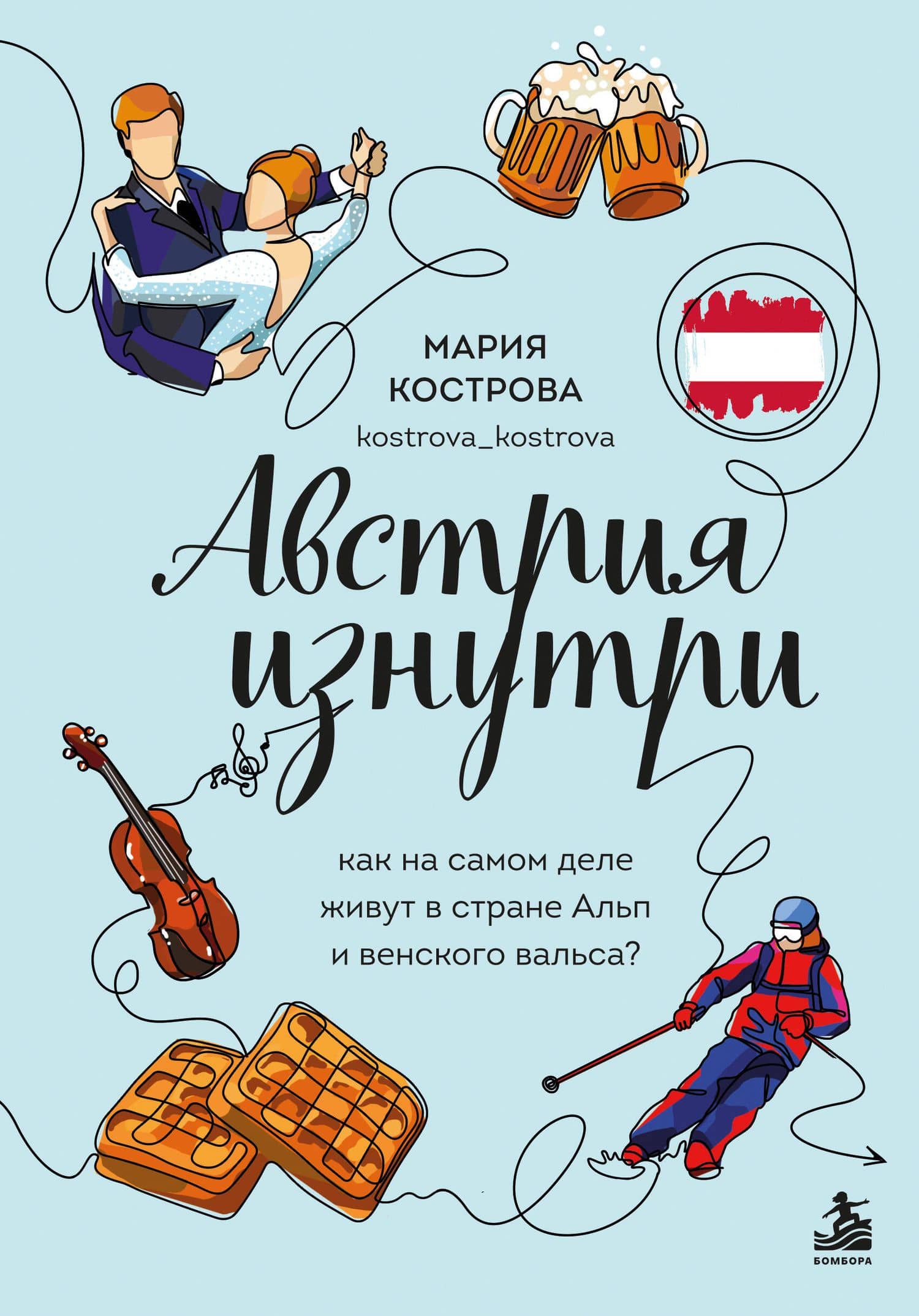 Австрия изнутри. Как на самом деле живут в стране Альп и венского вальса? — Мария Сергеевна Кострова