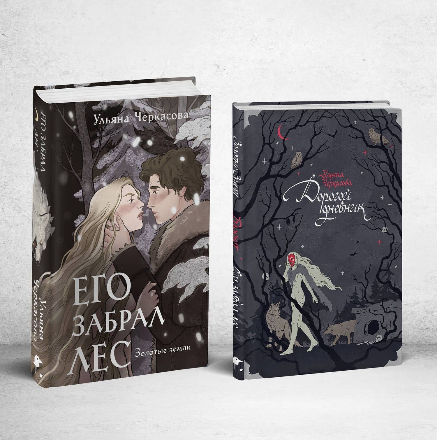 Его забрал лес (книга+блокнот) — Ульяна Черкасова
