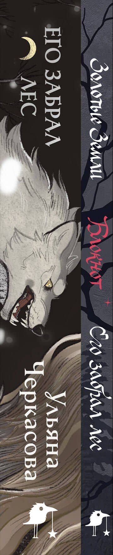 Его забрал лес (книга+блокнот) — Ульяна Черкасова (3)