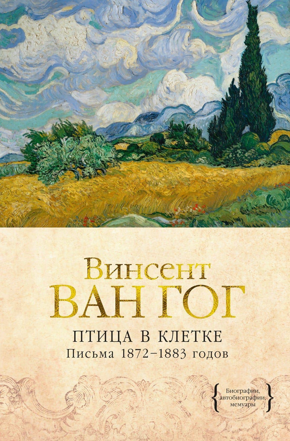 Птица в клетке. Письма 1872–1883 годов — Ван Гог Винсент