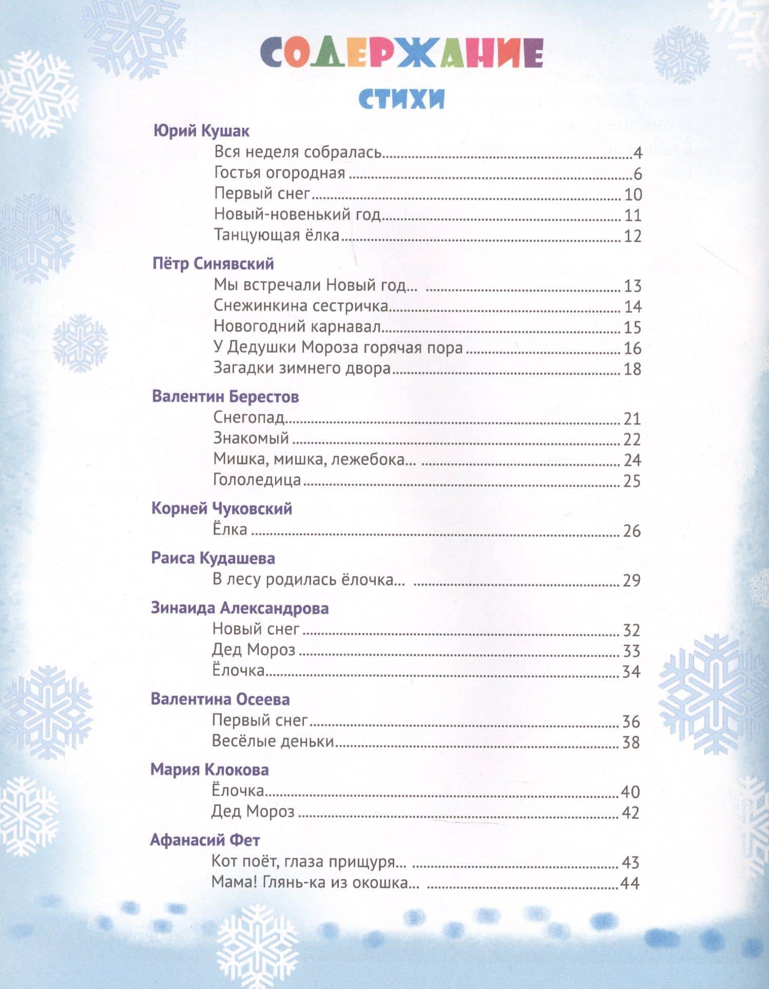 Новогодние стихи и сказки — Петр Алексеевич Синявский (2)