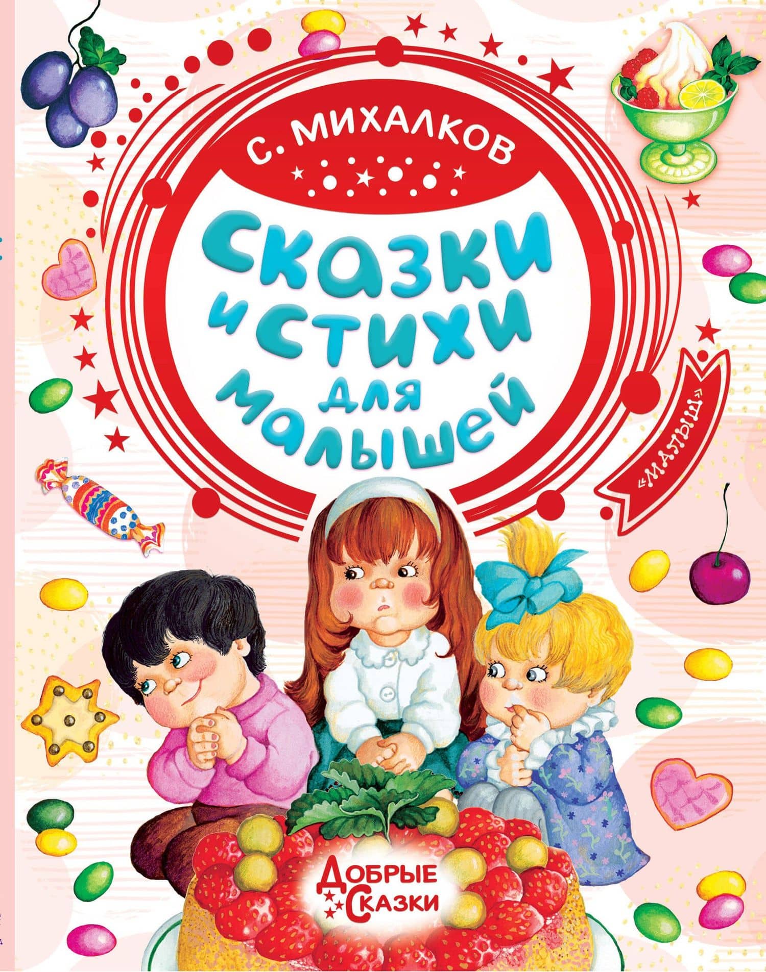 Сказки и стихи для малышей — Сергей Владимирович Михалков