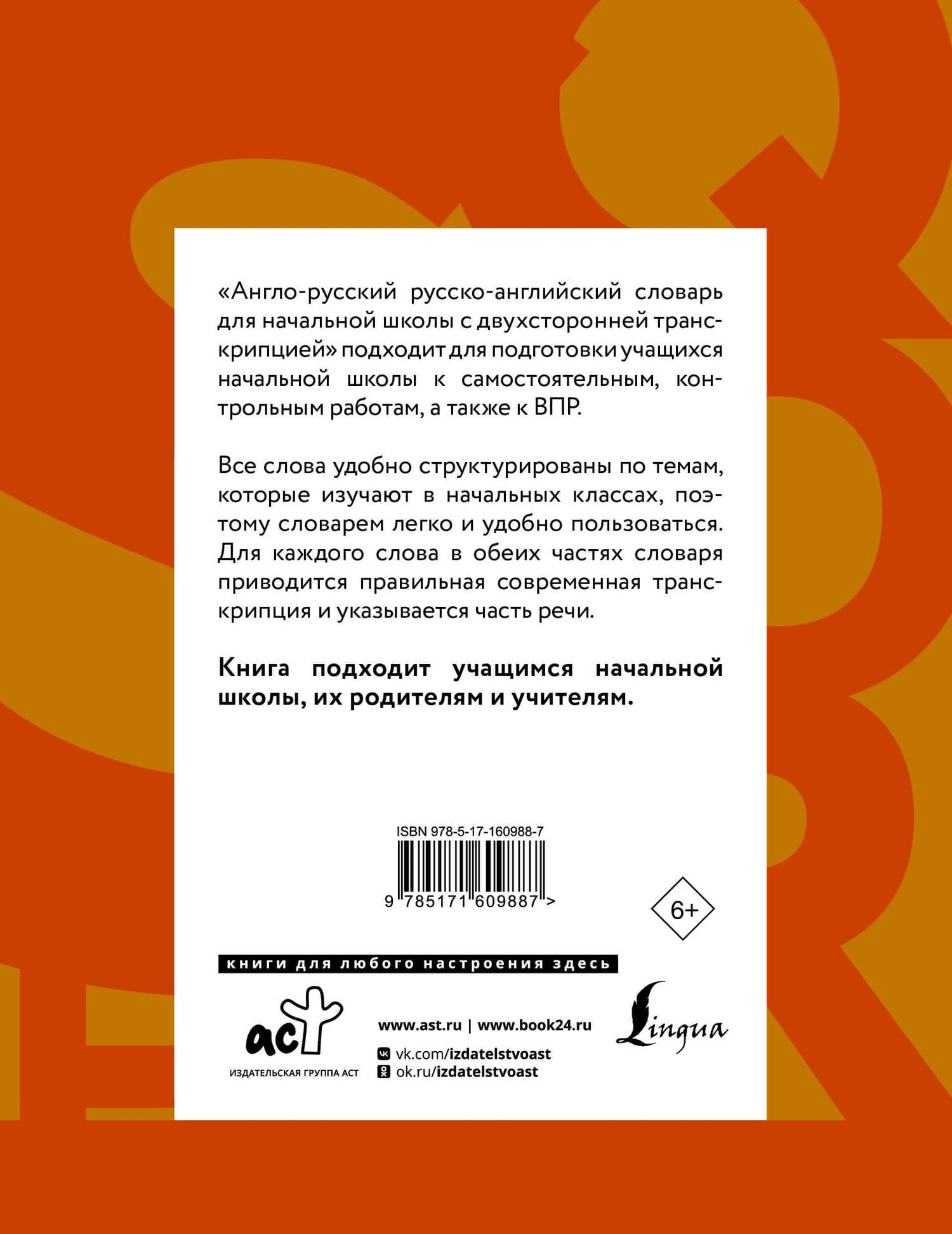 Англо-русский русско-английский словарь для начальной школы с двухсторонней транскрипцией — Виктория Александровна Державина (2)