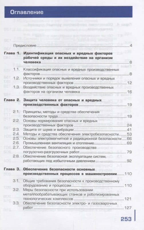 Охрана труда в машиностроении. Учебник (2)
