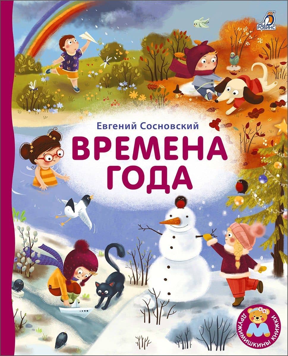 Времена года — Евгений Анатольевич Сосновский