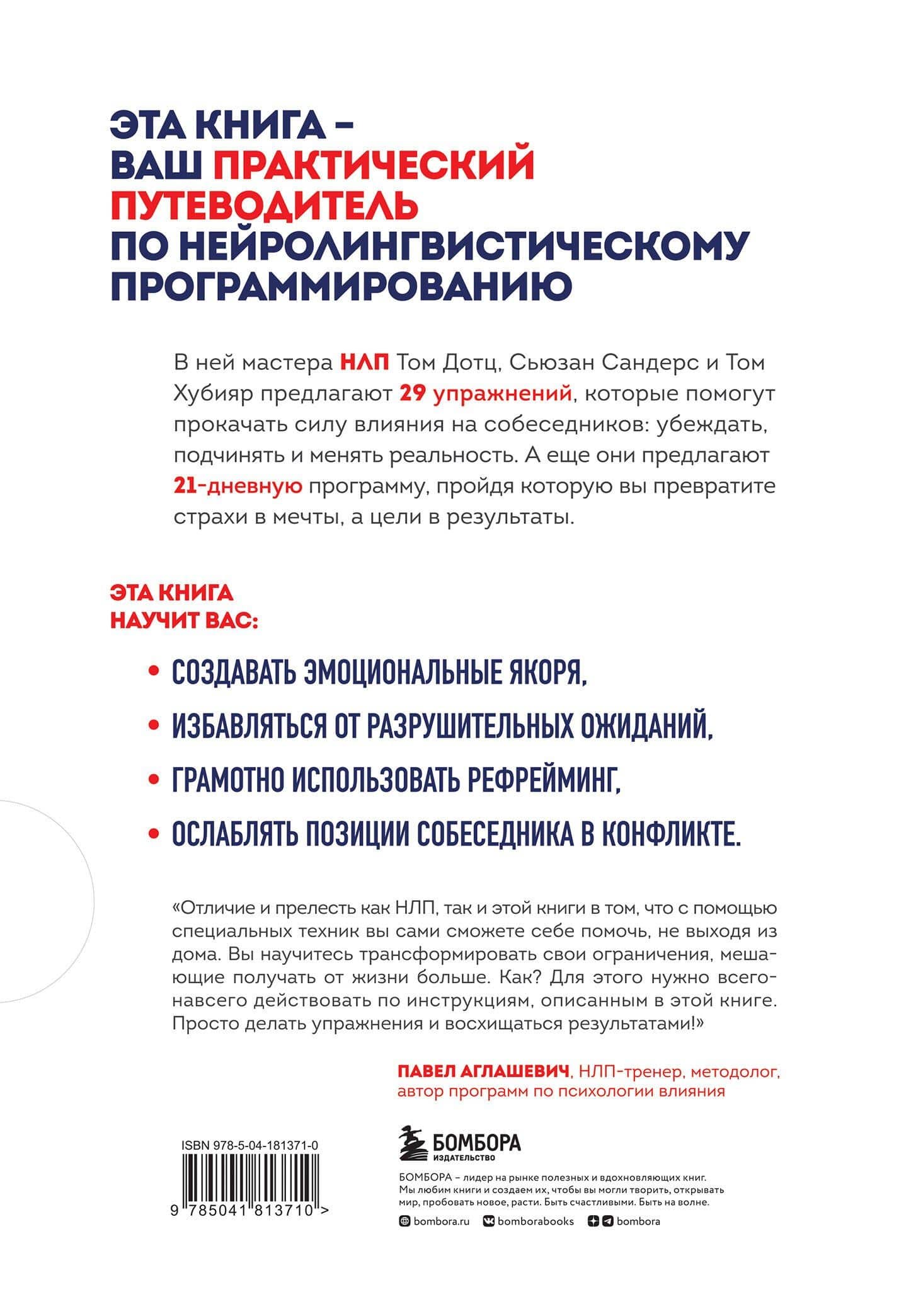Гайд по НЛП. Самые эффективные приемы и трюки — Том Дотц (2)