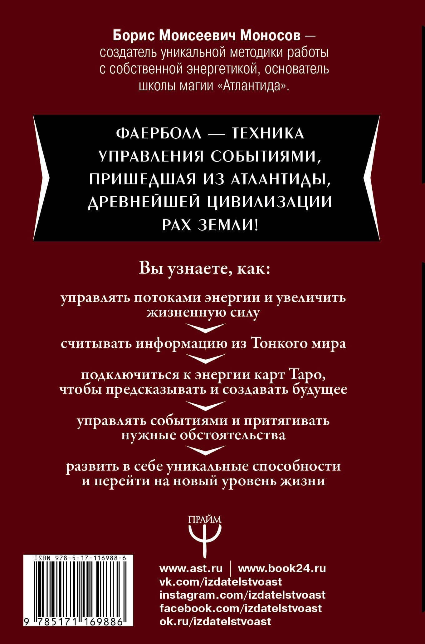 Большая книга практической магии. Техника огненного шара. Фаерболл — Борис Моисеевич Моносов (2)