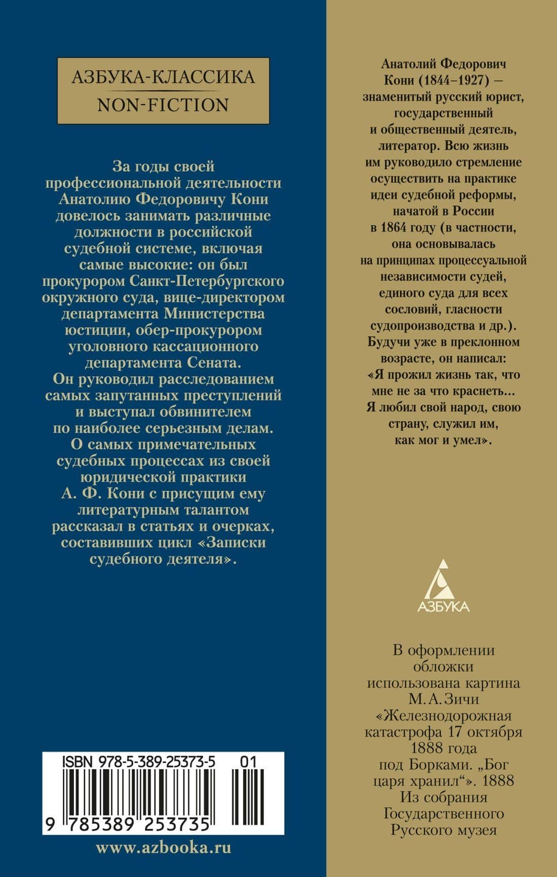 Записки судебного деятеля — Анатолий Федорович Кони (2)