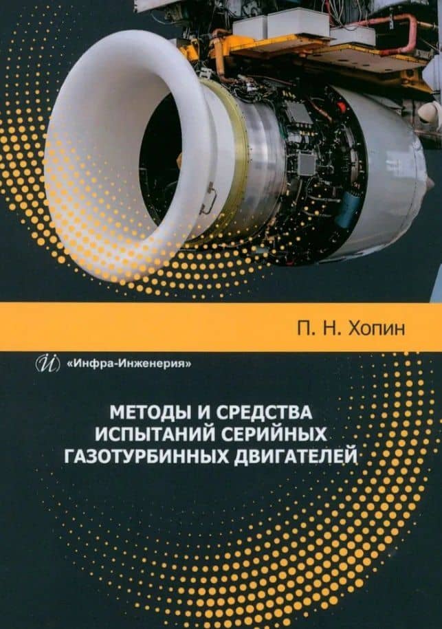 Методы и средства испытаний серийных газотурбинных двигателей: учебное пособие — Петр Николаевич Хопин