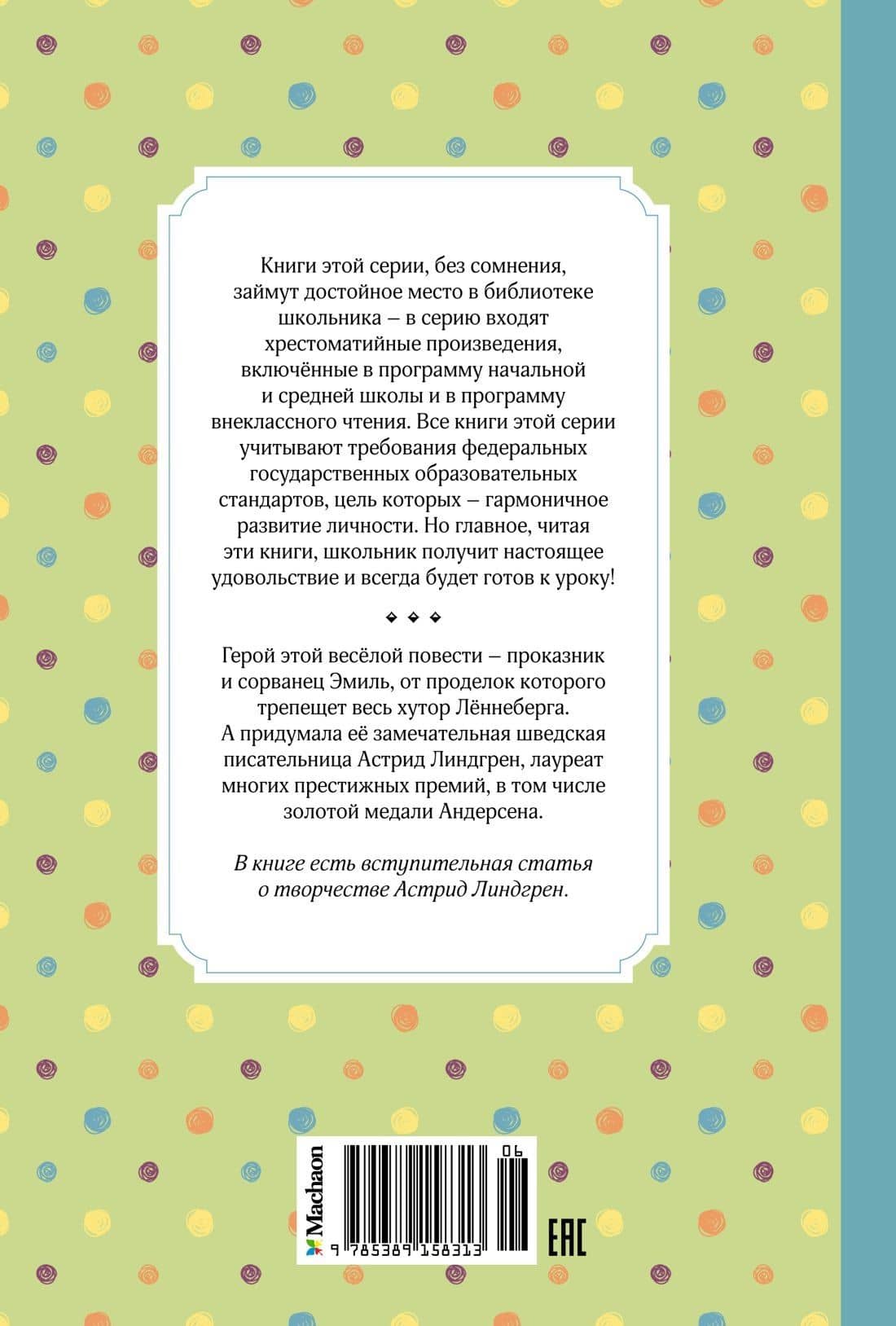 Эмиль из Лённеберги — Астрид Анни Эмилия Линдгрен (2)