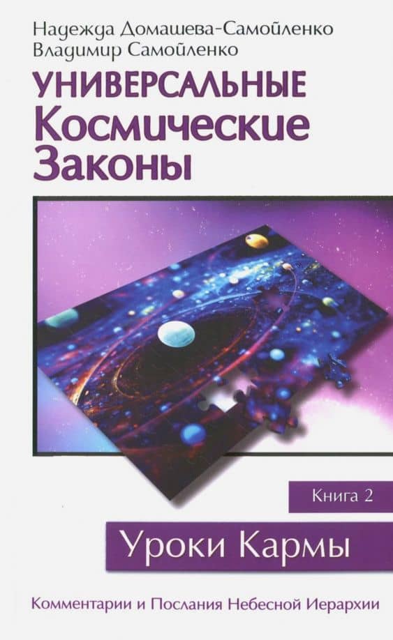 Универсальные Космические Законы. Книга 2. Комментарии и Послания Небесной Иерархии — Надежда Домашева-Самойленко