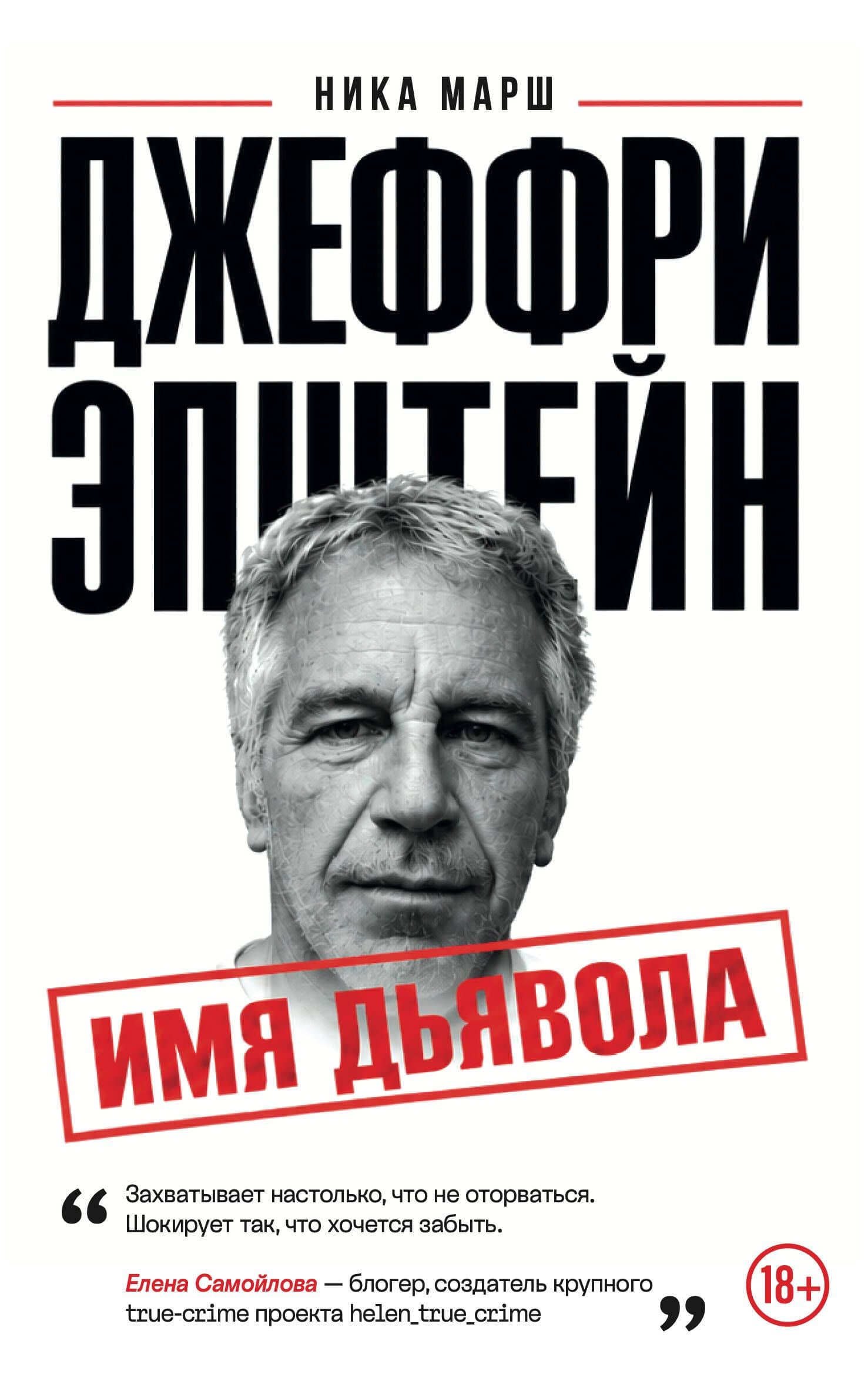 Джеффри Эпштейн. Имя дьявола — Ника Марш