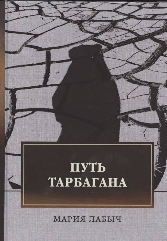 Путь тарбагана — Мария Георгиевна Лабыч