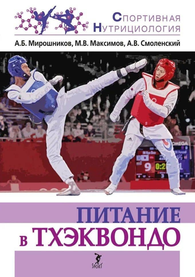 Питание в тхэквондо: учебно-методическое пособие