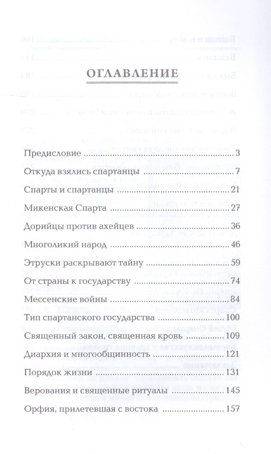 Спарта. Мир богов и героев — Андрей Николаевич Савельев (2)