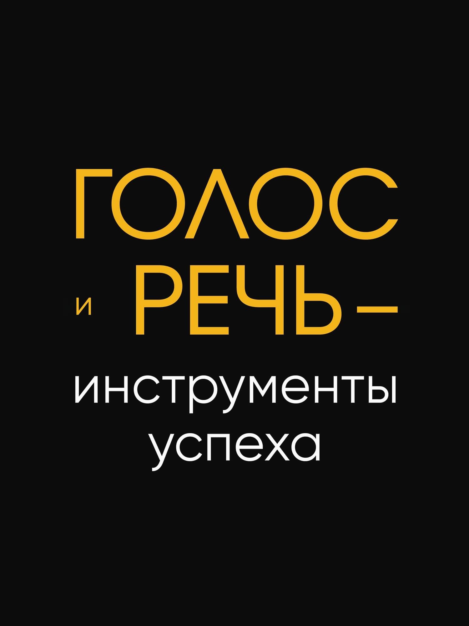 Говори красиво и уверенно. Постановка голоса и речи — Евгения Сергеевна Шестакова (3)