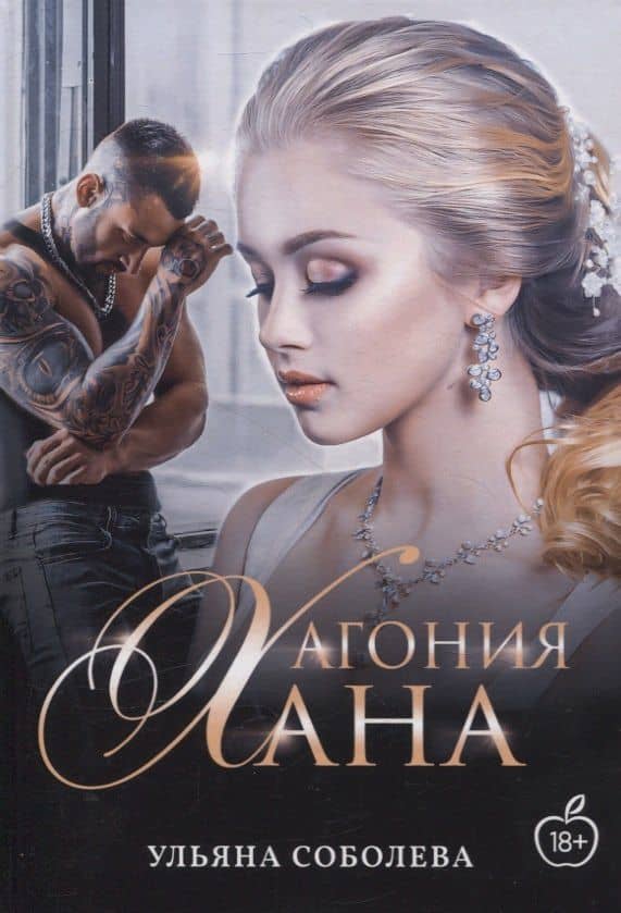 Агония Хана — Ульяна Соболева