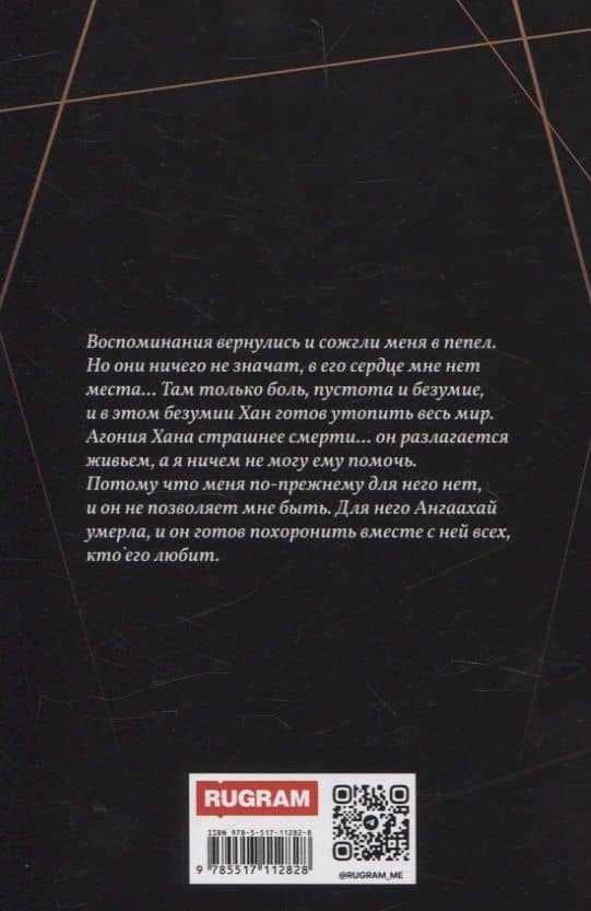 Агония Хана — Ульяна Соболева (2)