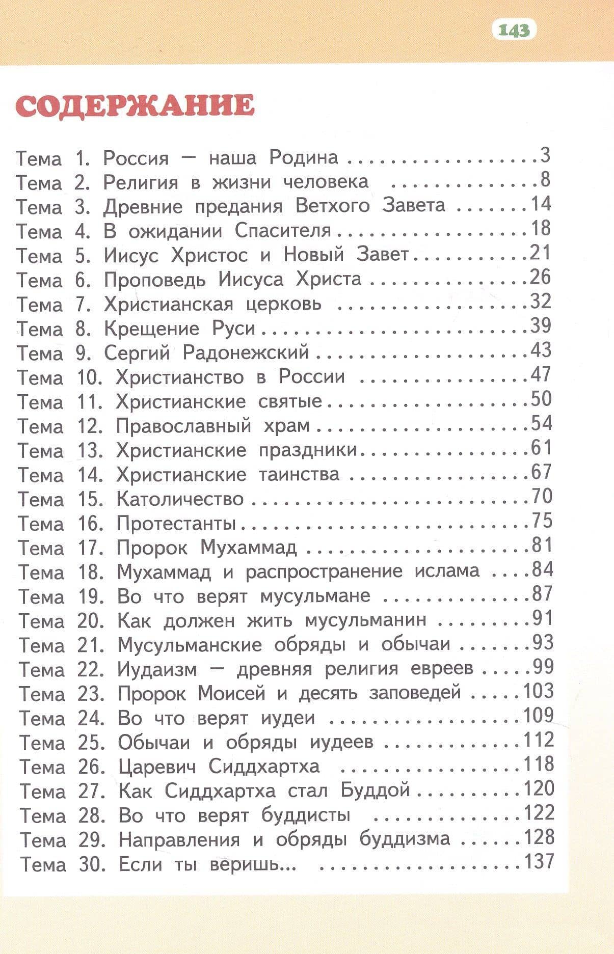 Основы религиозных культур и светской этики. Основы религиозных культур народов России. 4 класс. Учебное пособие — Андрей Николаевич Сахаров (2)