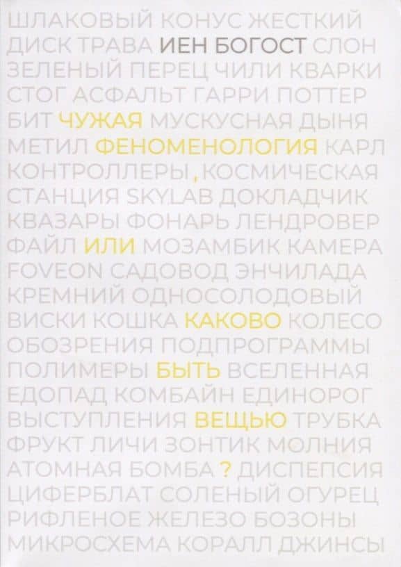 Чужая феноменология, или каково быть вещью?