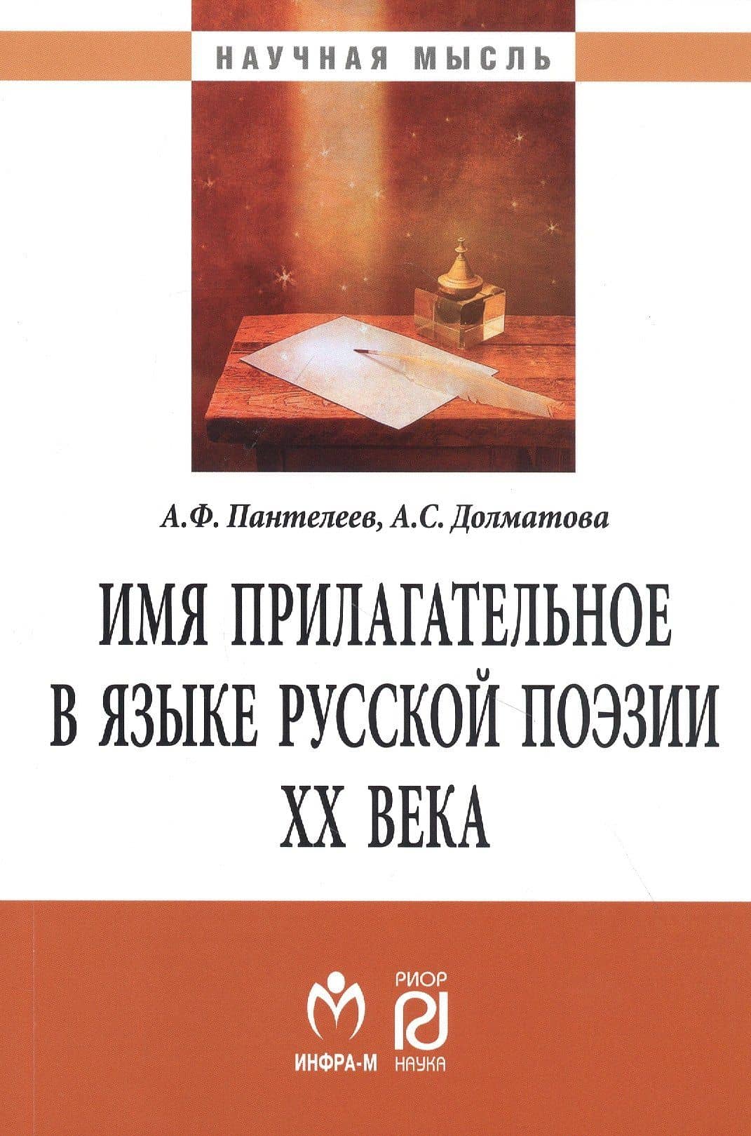 Имя прилагательное в языке русской поэзии ХХ века. Монография
