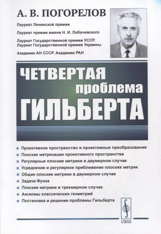 Четвертая проблема Гильберта — Алексей Васильевич Погорелов
