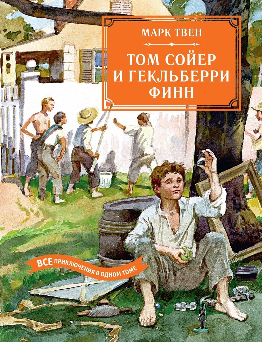 Том Сойер и Гекльберри Финн. Все приключения в одном томе — Марк Твен