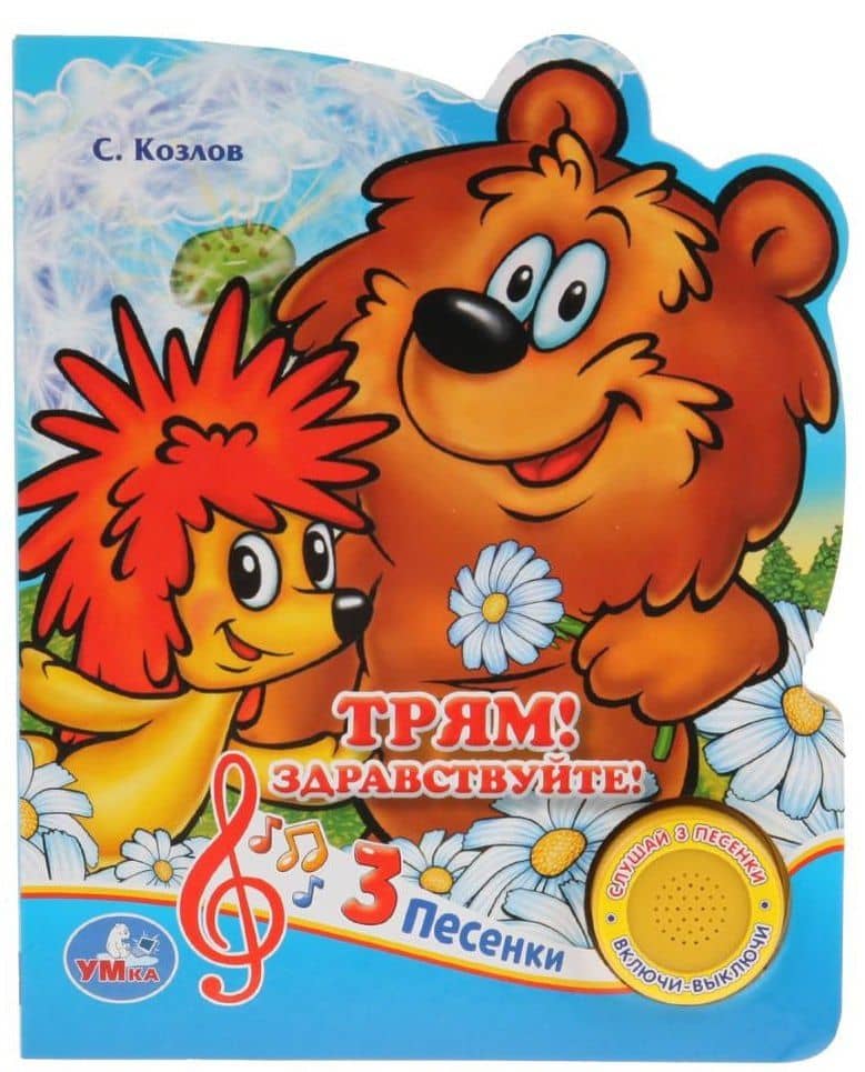 Трям! Здравствуйте! — Сергей Григорьевич Козлов