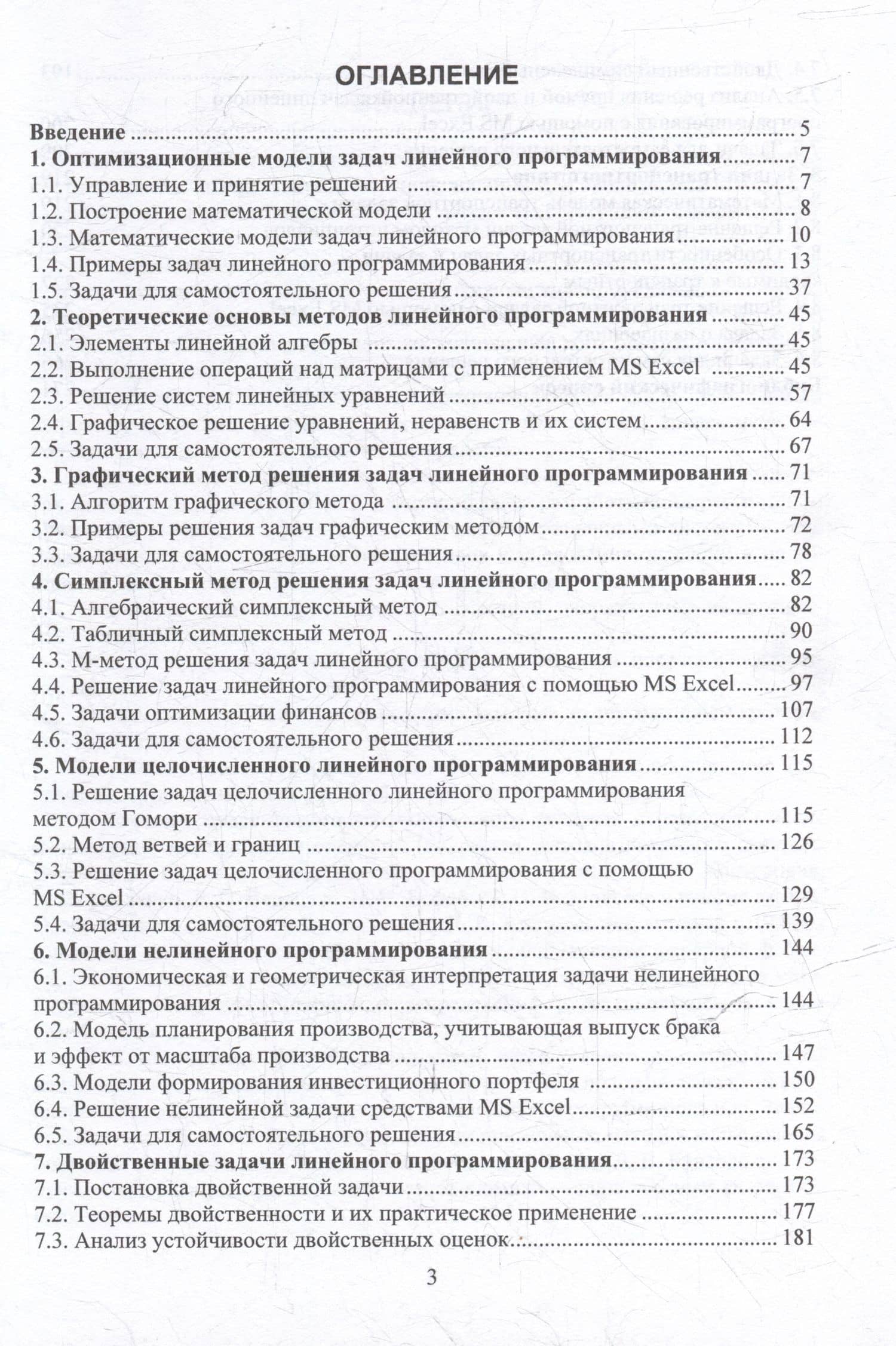 Методы оптимизации и принятия решений. Построение оптимизационных моделей и методы их решения в Excel: учебное пособие — В.Ф. Шишов (3)