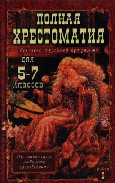 Полная хрестоматия для 5-7 классов. В 2-х томах. Том I. Согласно школьной программе — Елена Николаевна Зубова