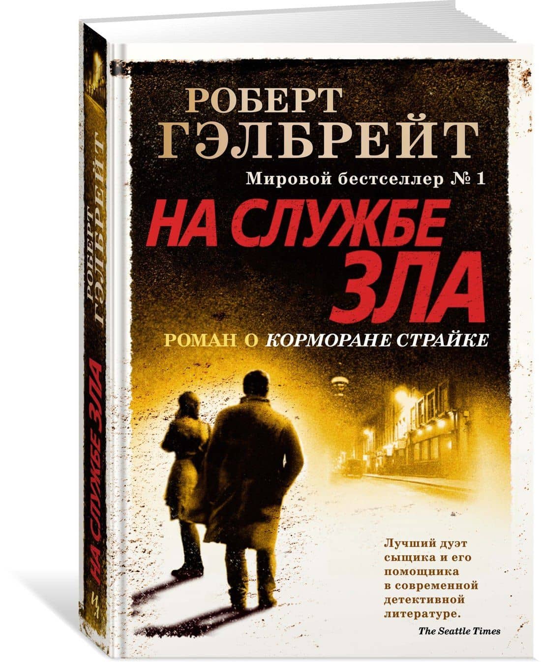 Корморан Страйк. Книга 3. На службе зла — Роберт Гэлбрейт (3)