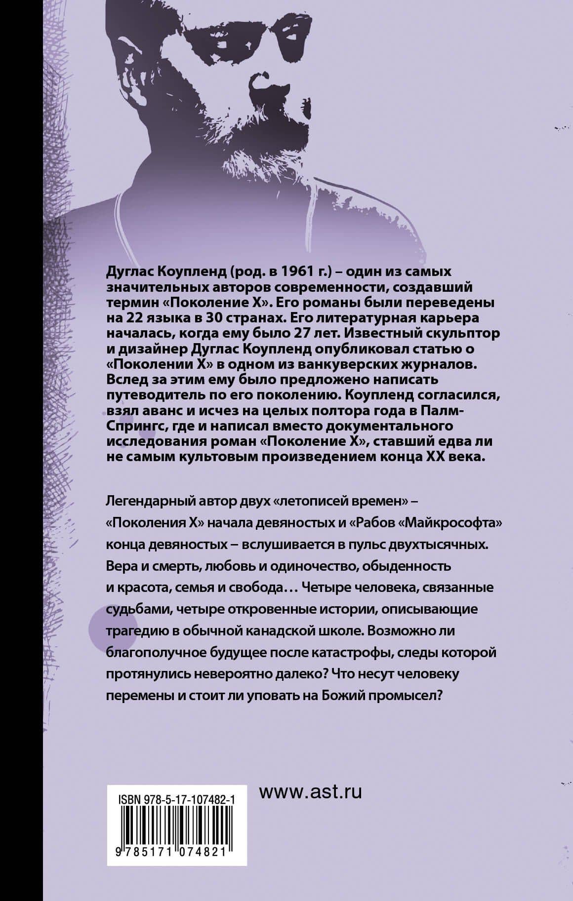 Эй, Нострадамус! — Дуглас Коупленд (2)
