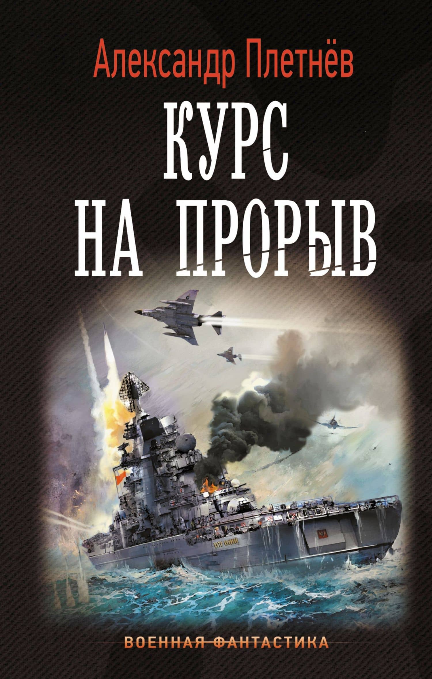 Курс на прорыв — Александр Владимирович Плетнев