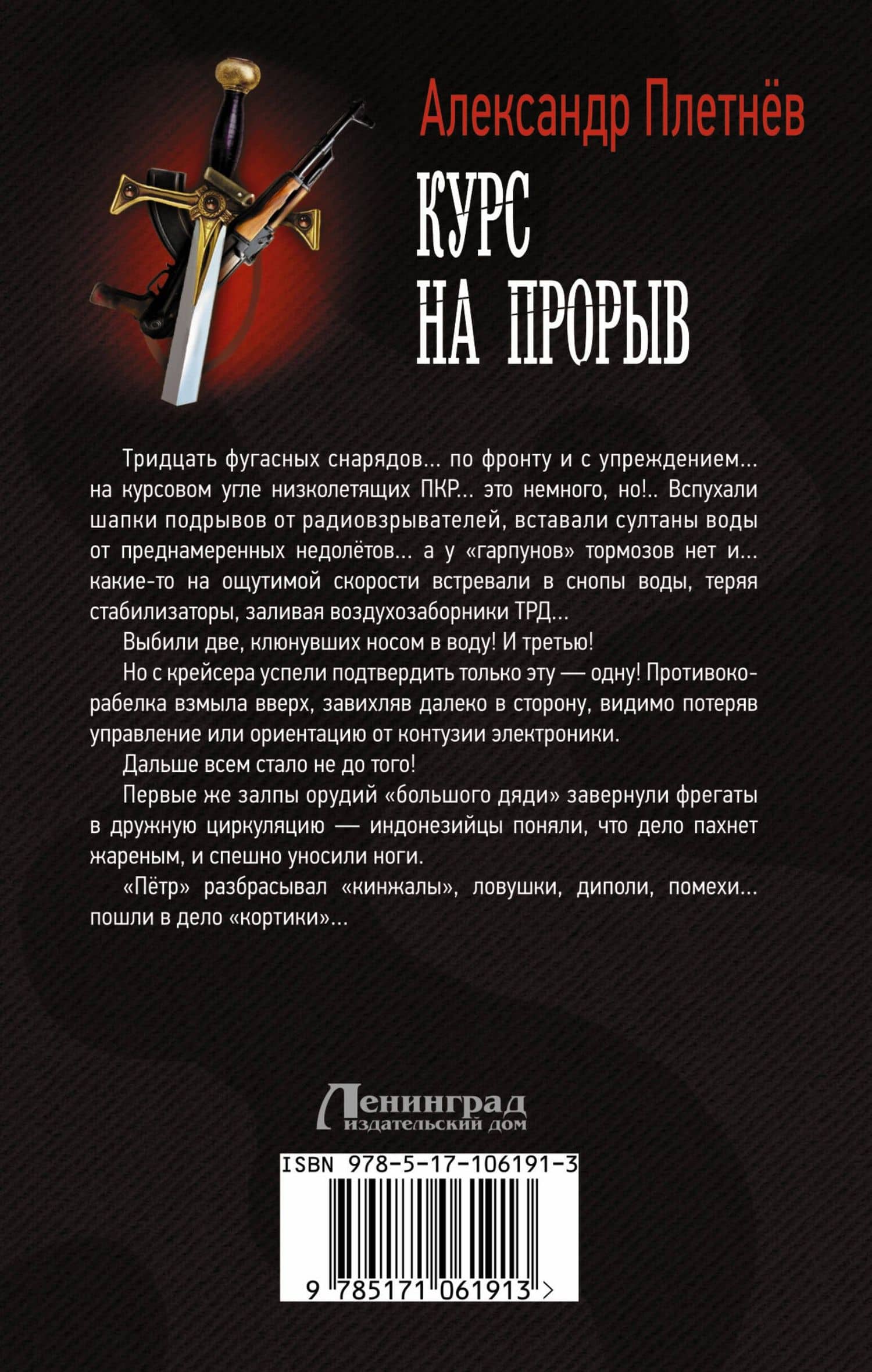 Курс на прорыв — Александр Владимирович Плетнев (2)