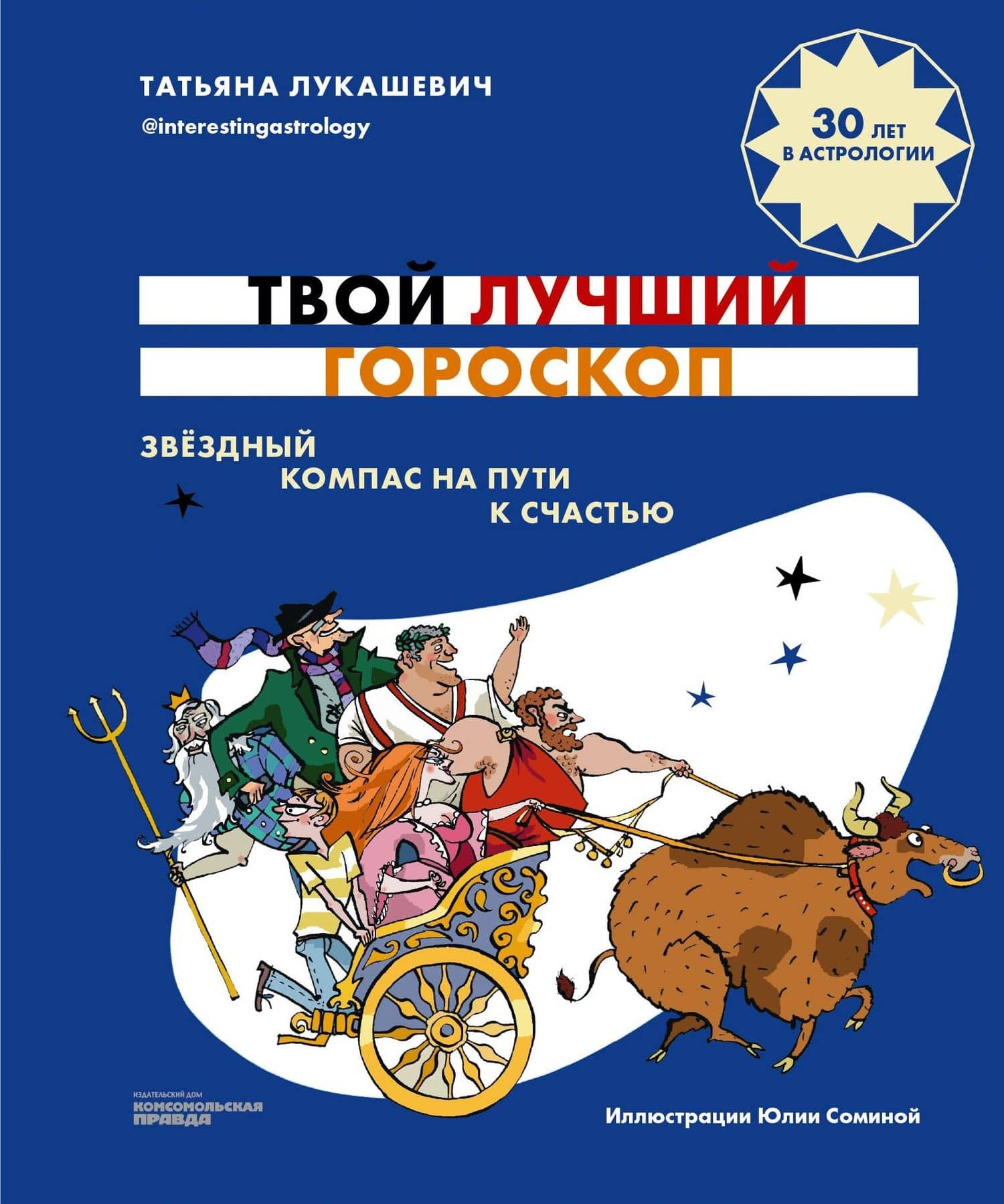 Твой лучший гороскоп. Звездный компас на пути к счастью — Татьяна Лукашевич