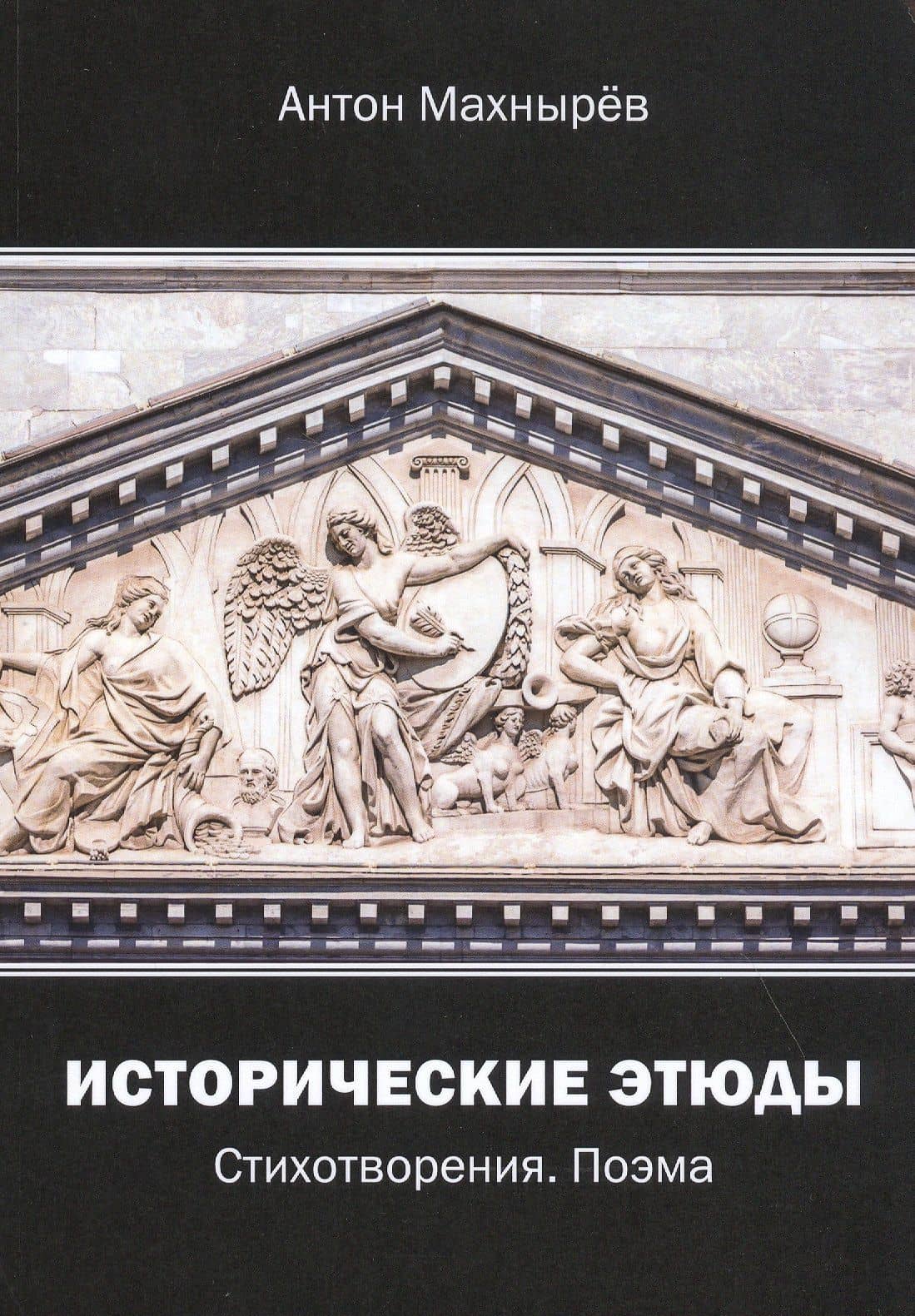 Исторические этюды. Стихотворения. Поэма — Антон Леонидович Махнырев