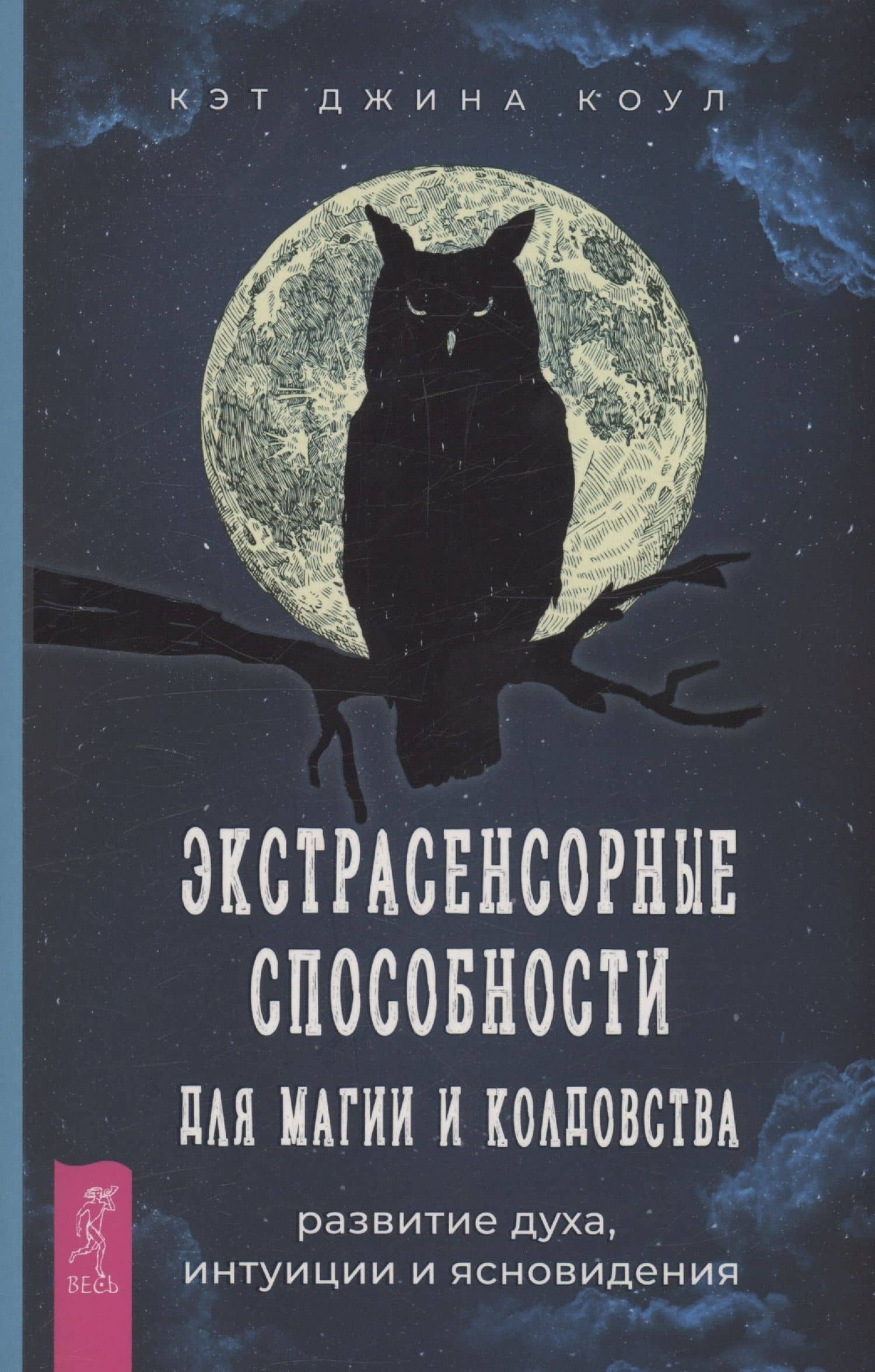 Экстрасенсорные способности для магии и колдовства: развитие духа, интуиции и ясновидения
