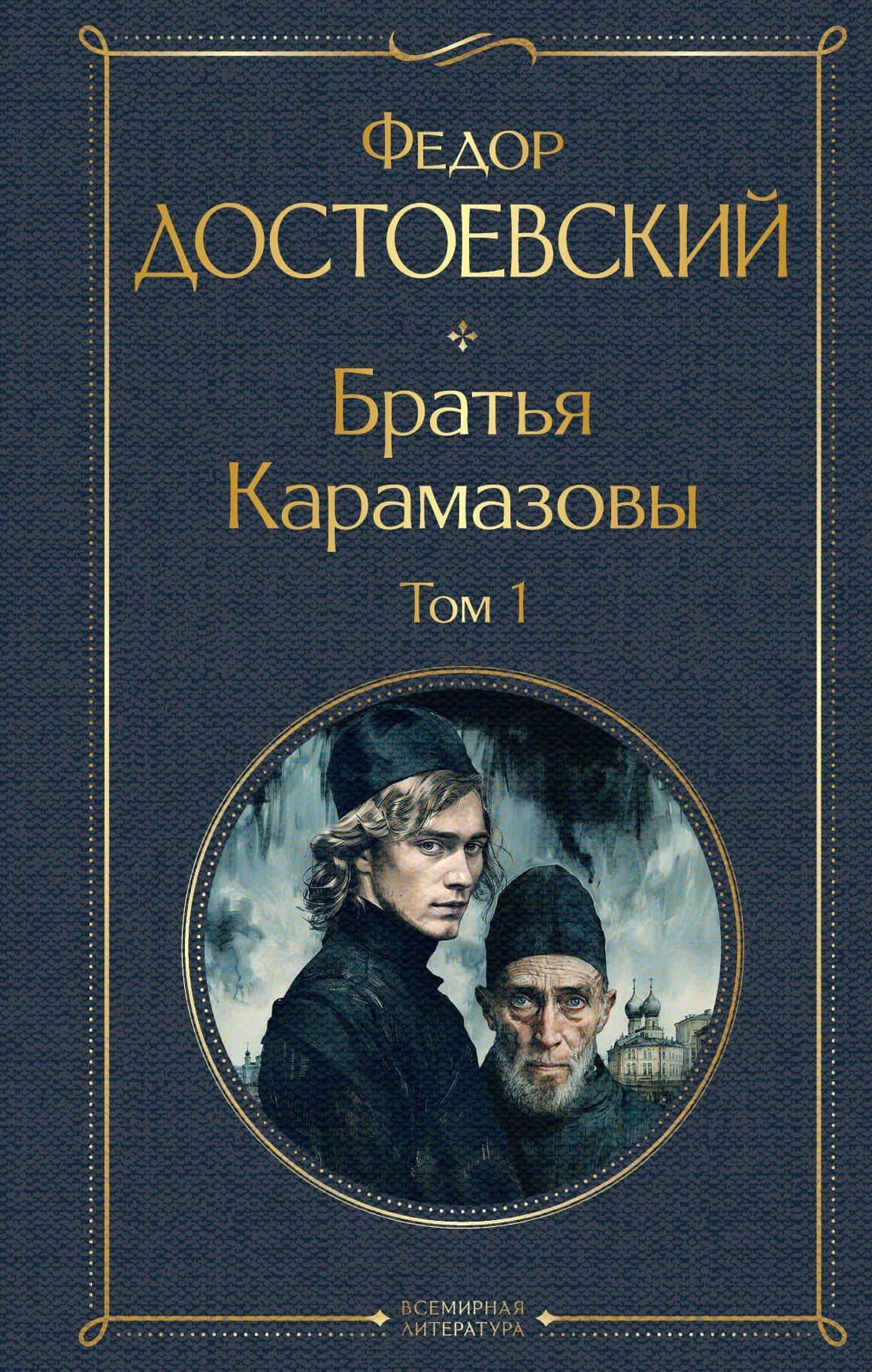 Братья Карамазовы. Том 1 (крупный шрифт)