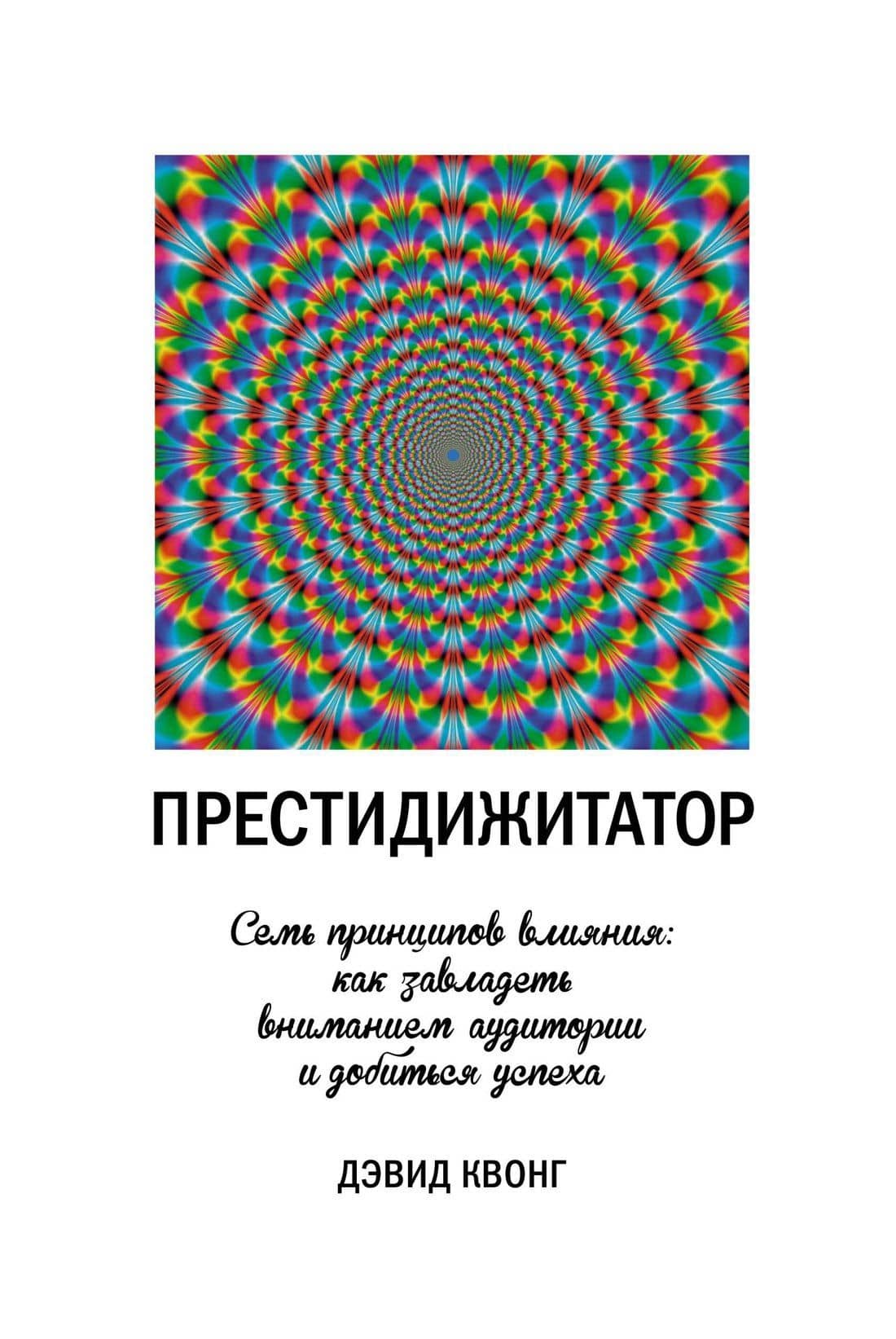 Престидижитатор. Семь принципов влияния: как завладеть вниманием аудитории и добиться успеха — Дэвид Квонг