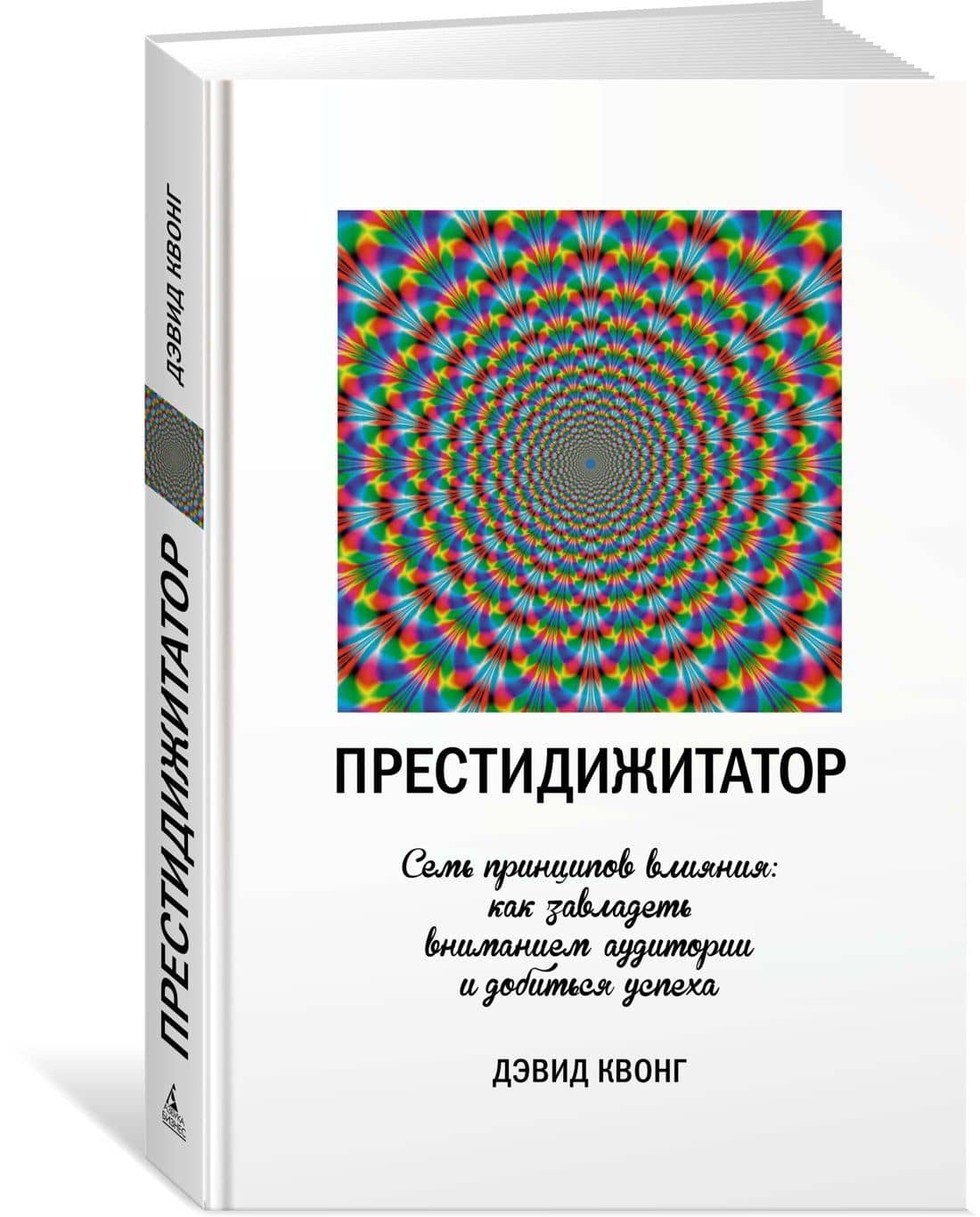 Престидижитатор. Семь принципов влияния: как завладеть вниманием аудитории и добиться успеха — Дэвид Квонг (2)