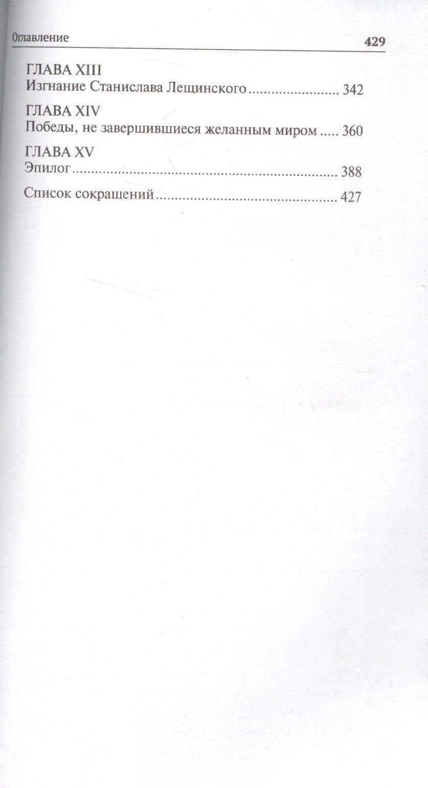 Анна Иоанновна — Николай Иванович Павленко (3)