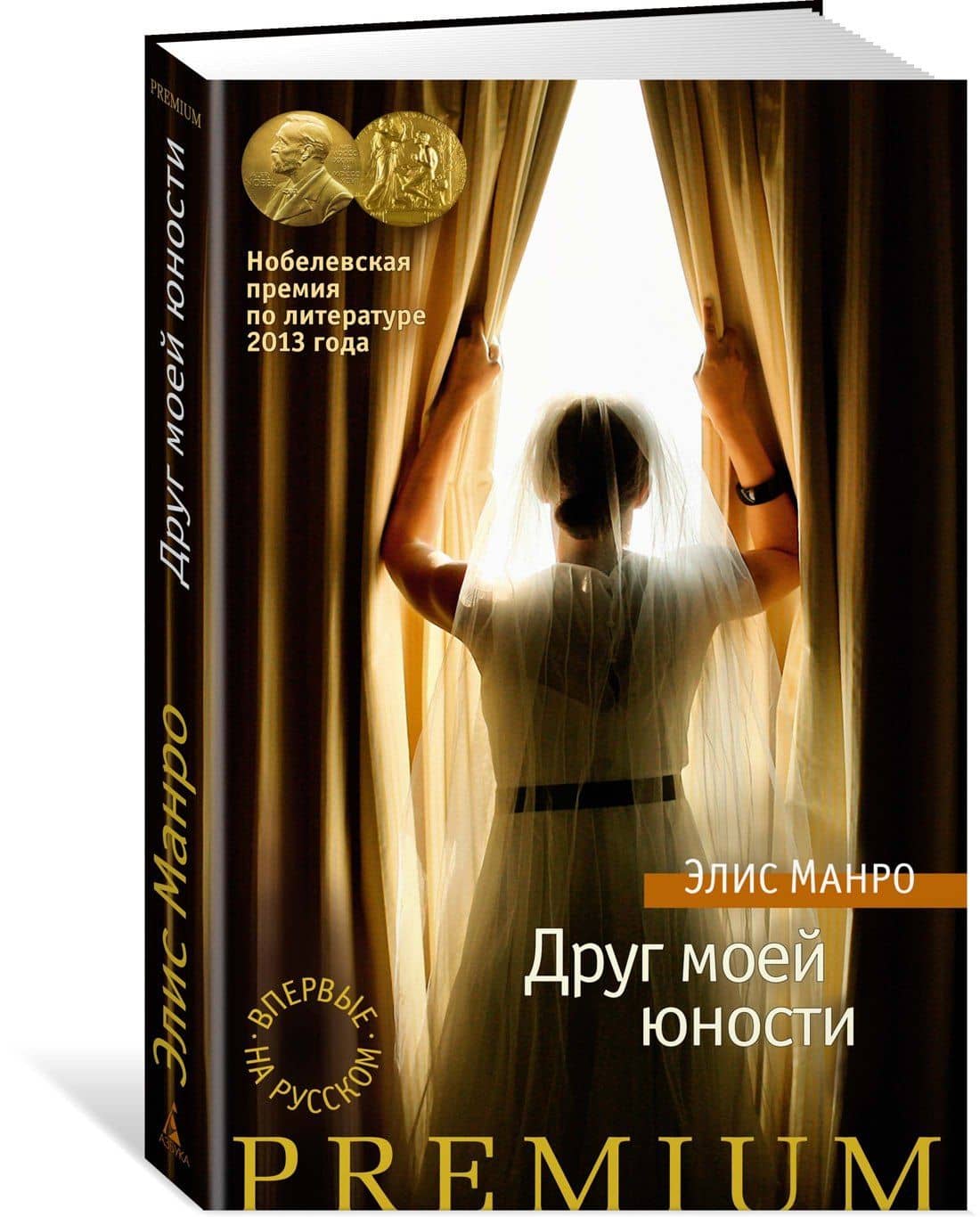 Друг моей юности — Элис Манро (2)
