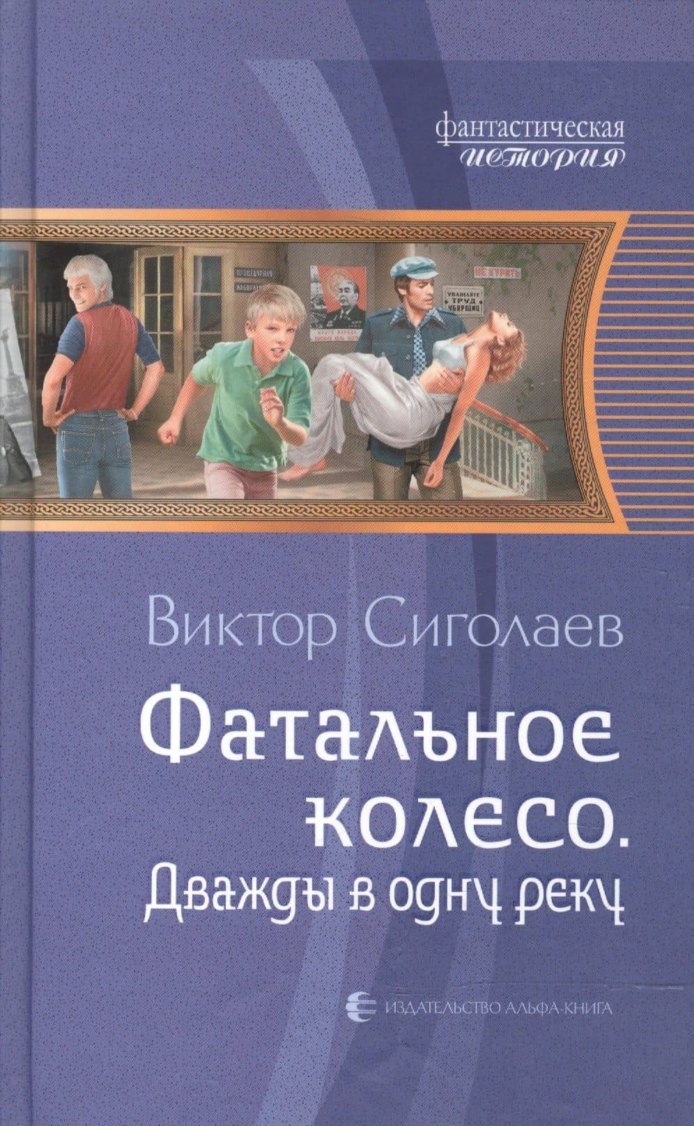 Фатальное колесо. Дважды в одну реку: Фантастический роман